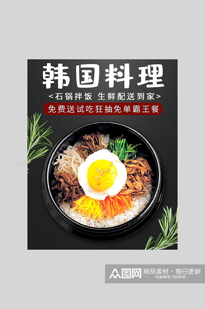 韩国料理海报韩国料理宣传促销素材