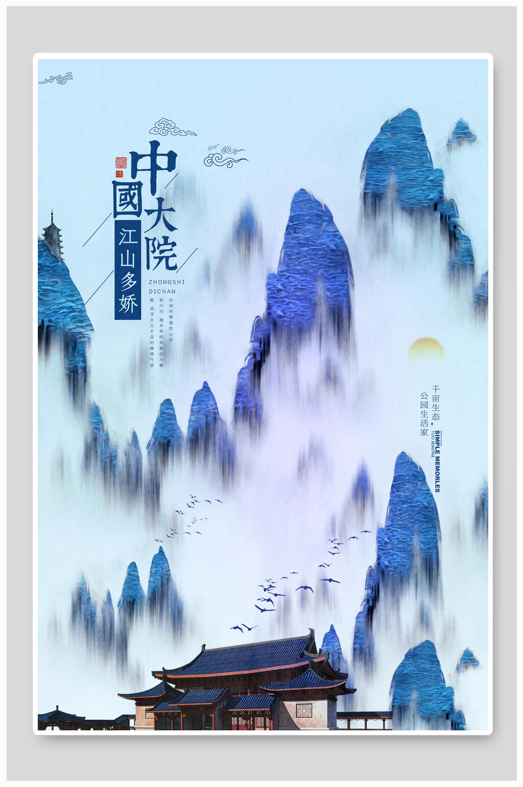 石青色印象山水中国风地产海报素材
