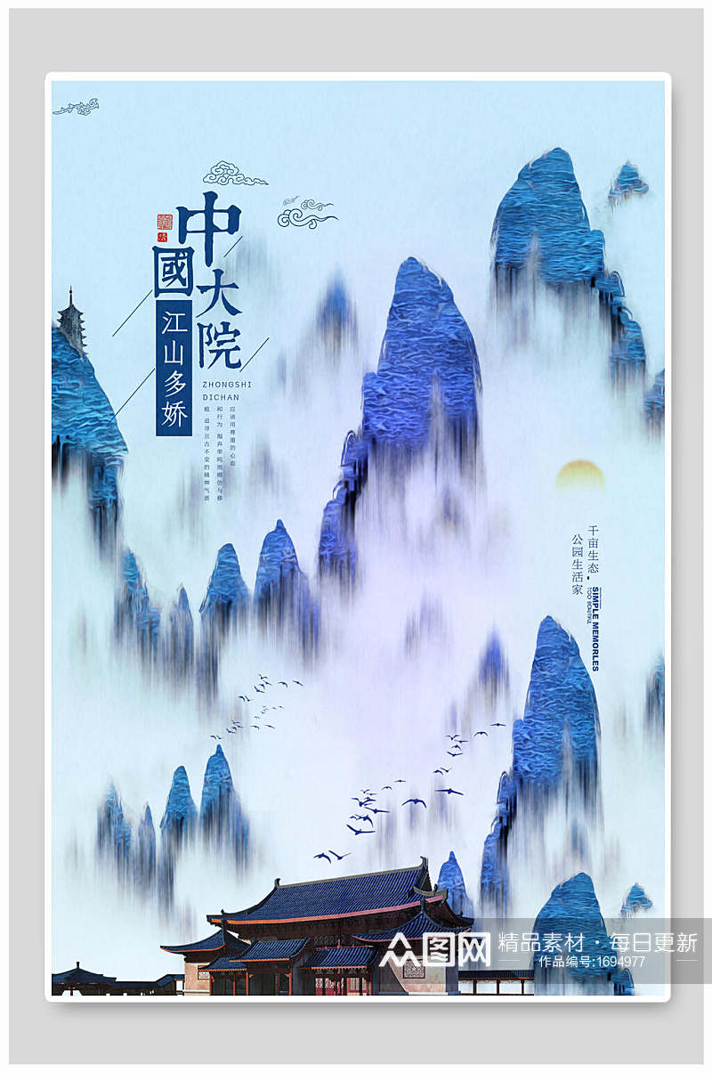 石青色印象山水中国风地产海报素材