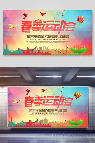 炫彩几何春季运动会宣传海报设计