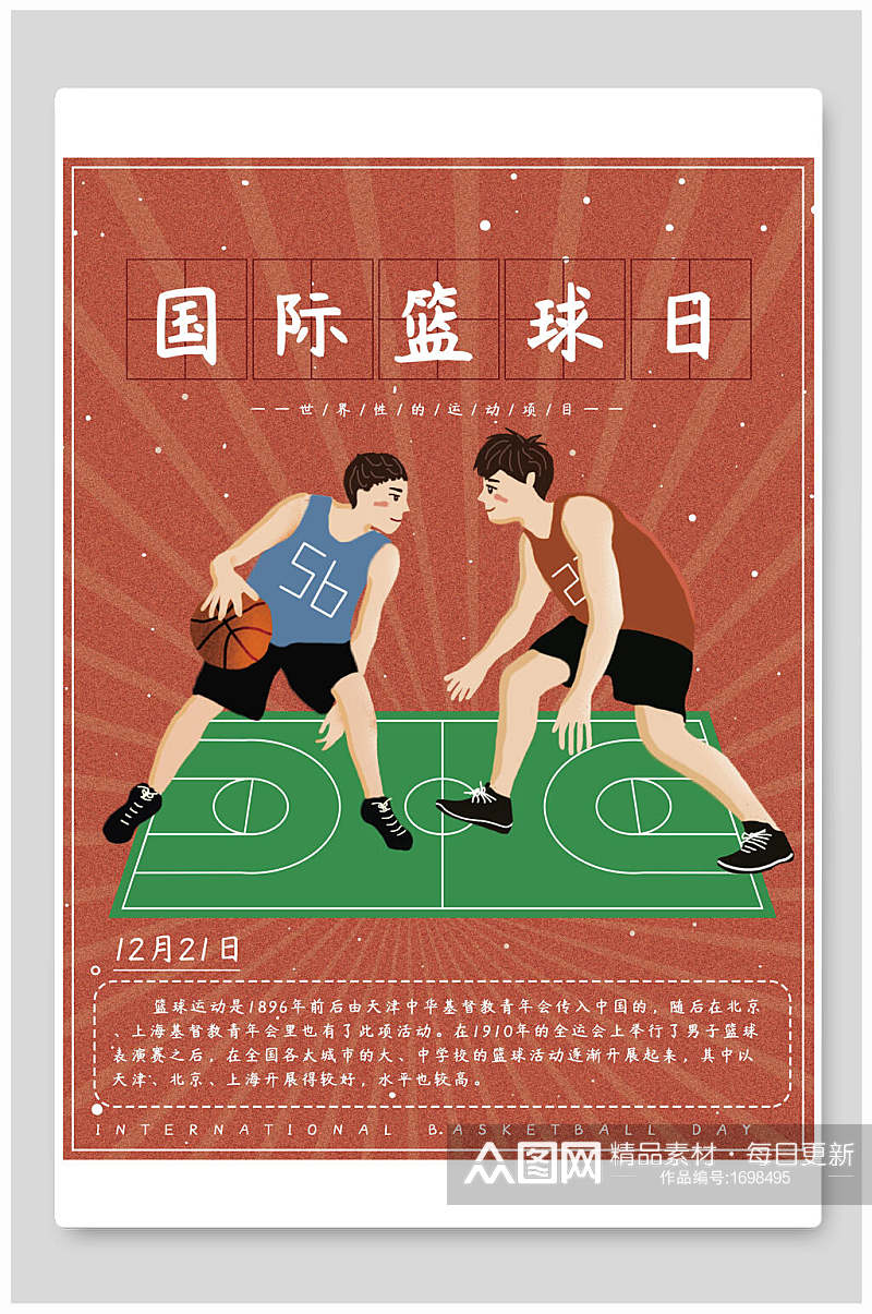 创意卡通国际篮球日海报设计素材