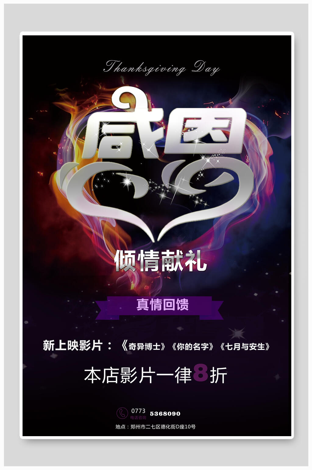 炫彩感恩节倾情献礼海报设计素材