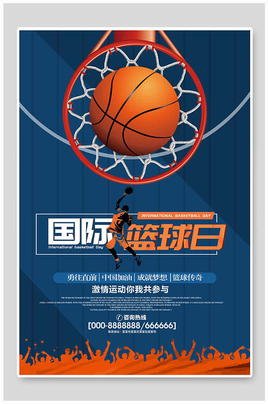 国际篮球日激情运动你我共参与海报设计