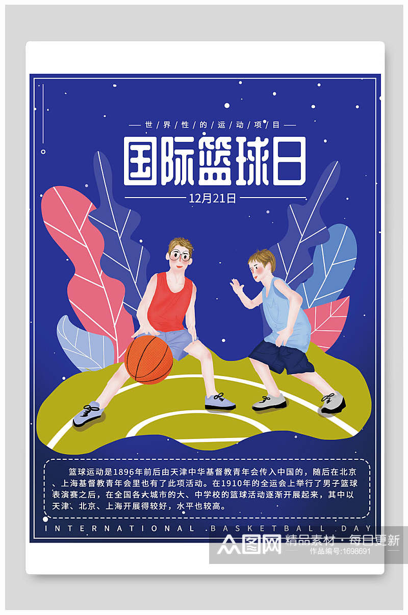 清新卡通国际篮球日宣传海报设计素材