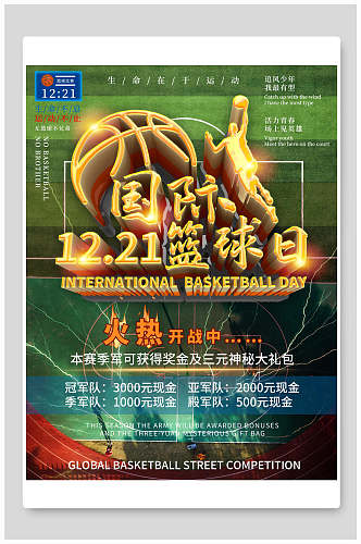 高端国际篮球日宣传海报设计