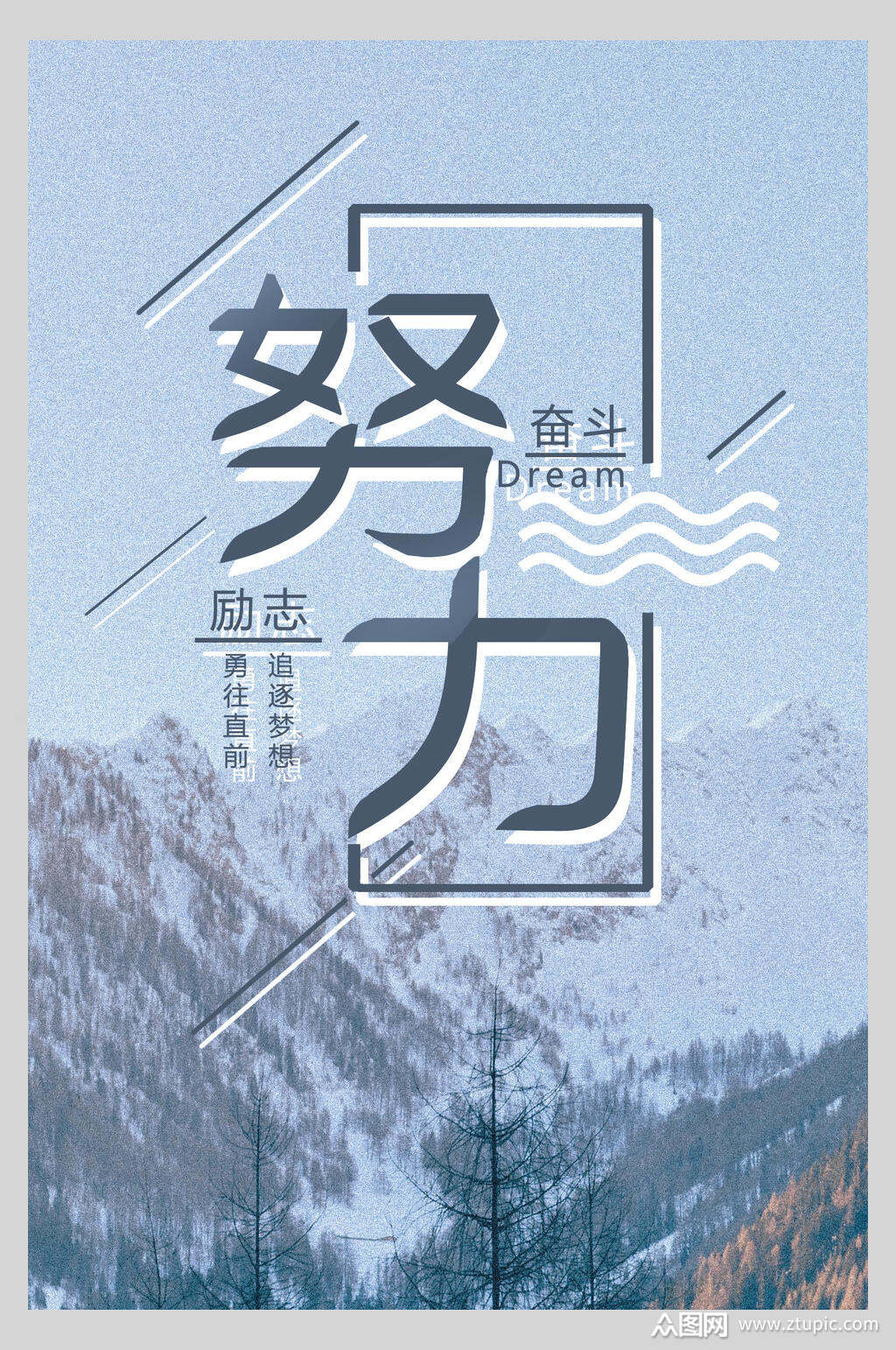 努力奋斗海报设计素材
