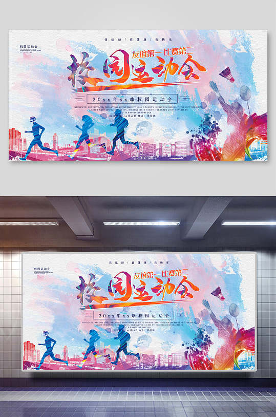 水彩校园运动会海报设计
