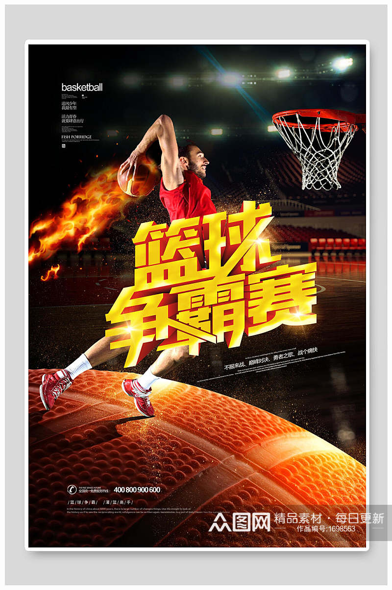 篮球争霸赛海报设计素材