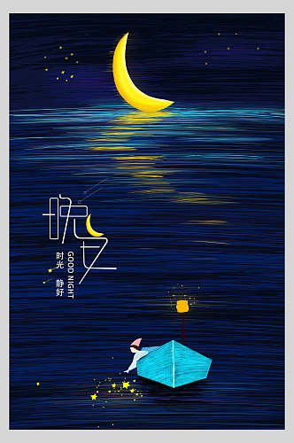手绘创意插画海报晚安大海和月亮唯美