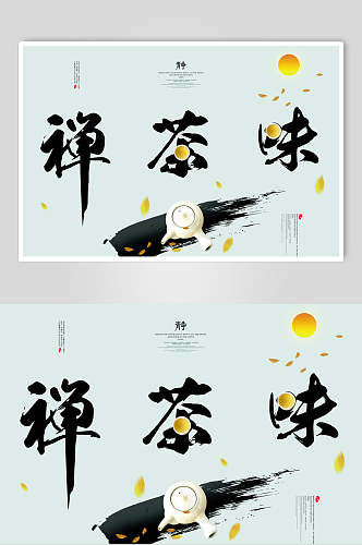 清新中国风禅茶味海报