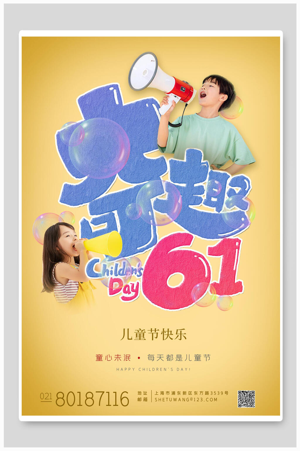 奇趣六一儿童节海报素材