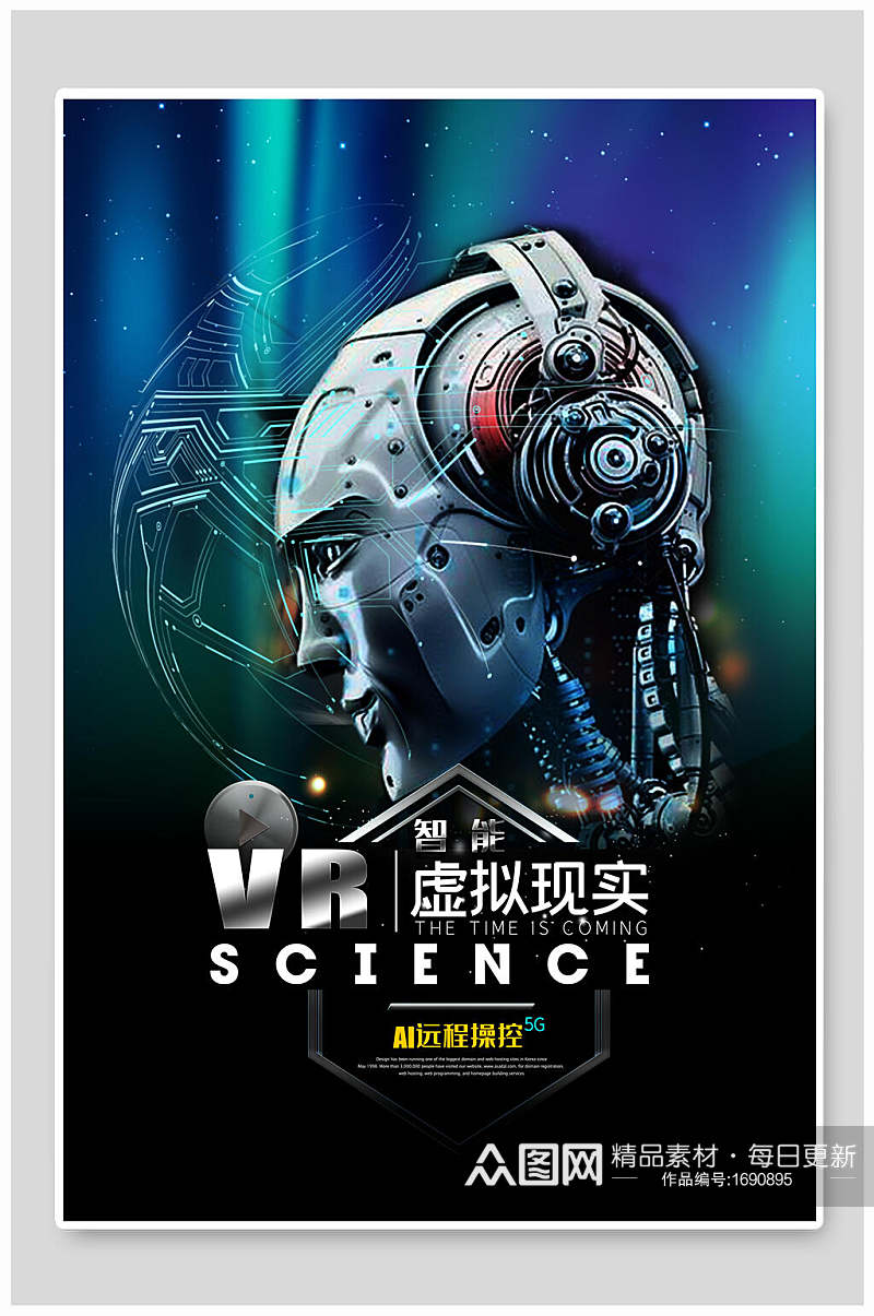 VR虚拟世界人工智能科技海报素材
