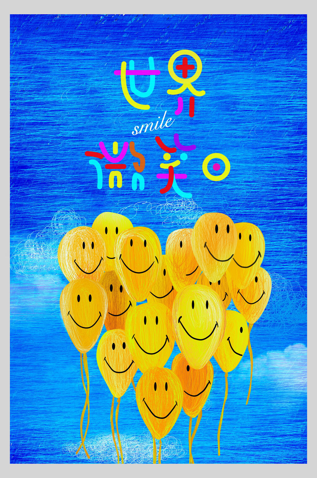 世界微笑手绘创意插画海报