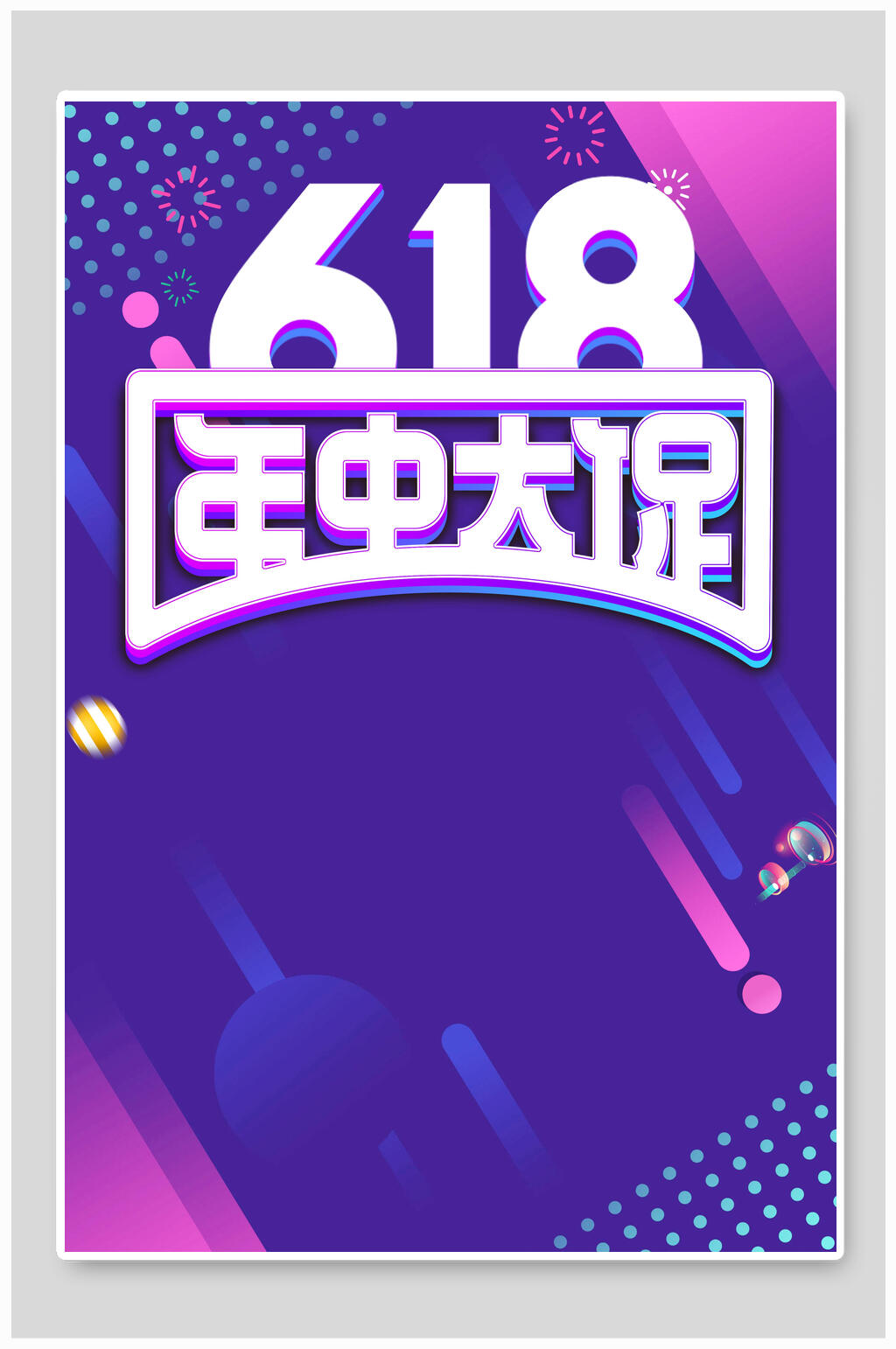 618年中大促背景设计素材