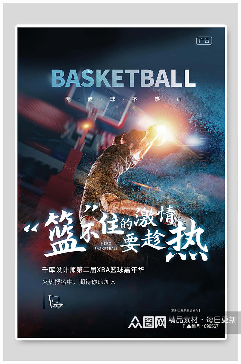 篮球激情藏不住海报设计素材