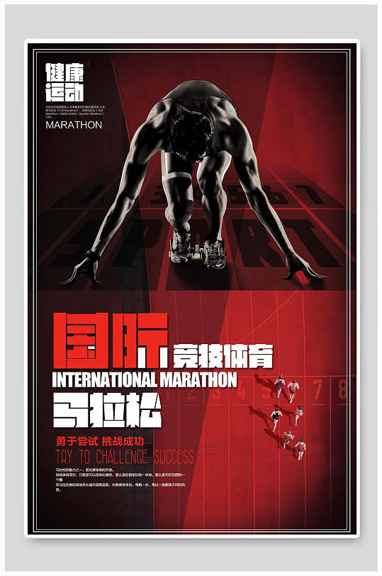 竞技体育国际马拉松运动会海报设计