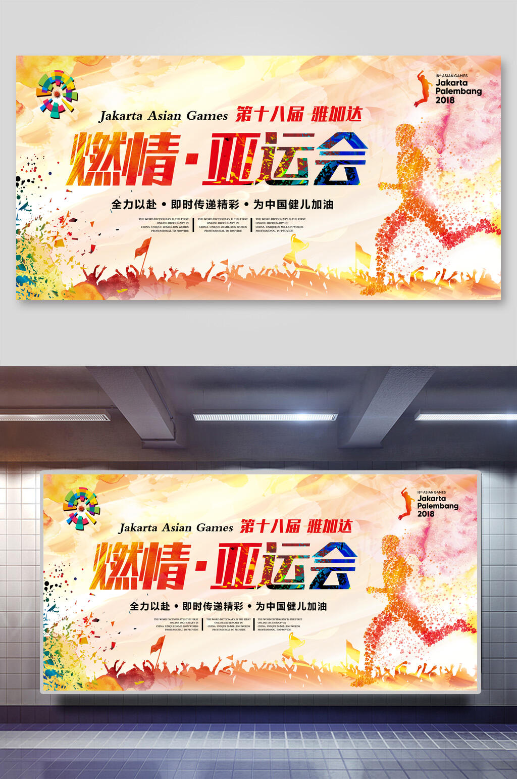 燃情亚运会运动会海报设计素材