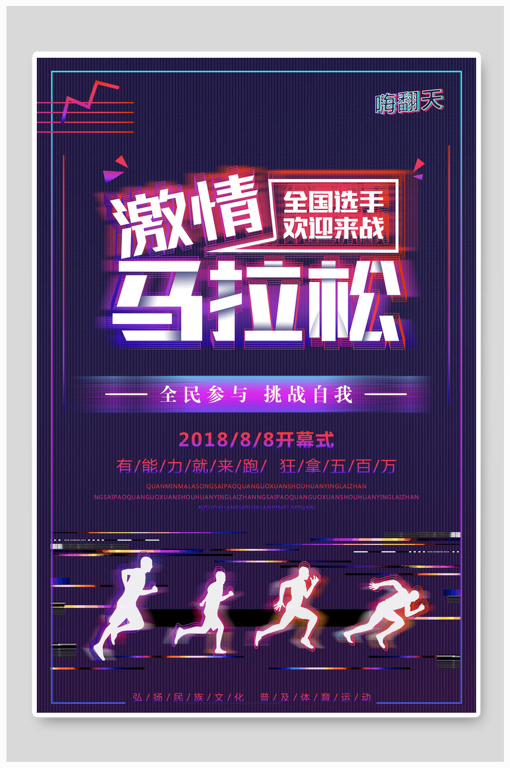 全国选手参与激情马拉松运动会海报设计素材