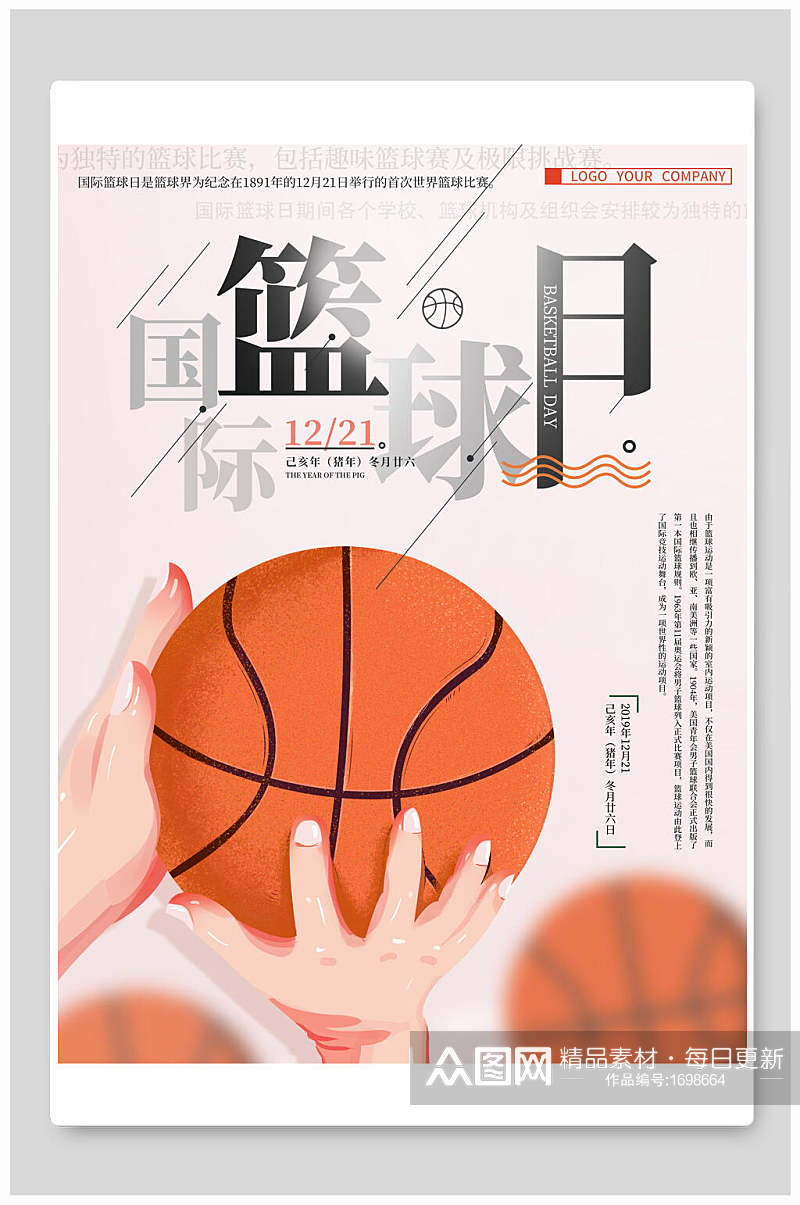 清新简约国际篮球日宣传海报设计素材
