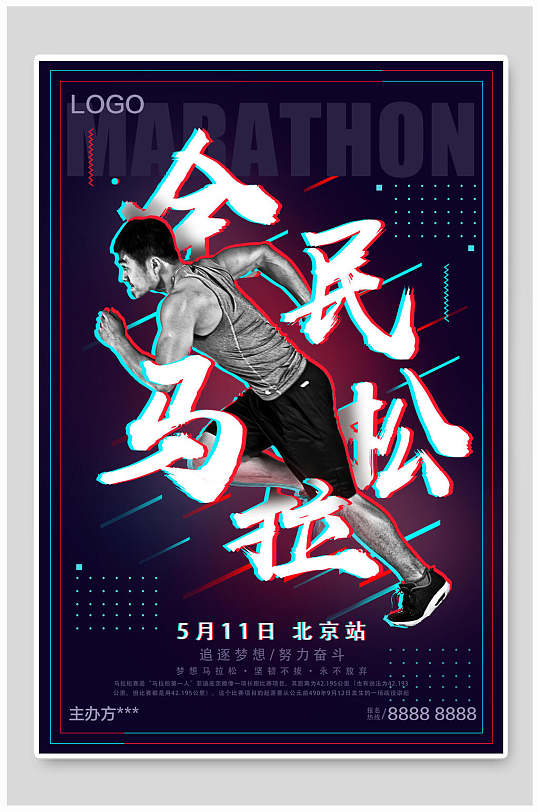 创意北京站全民马拉松运动会海报设计