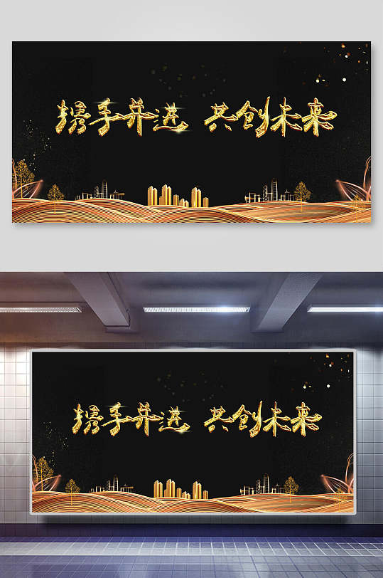 黑金携手并进共创未来banner舞台背景背景素材