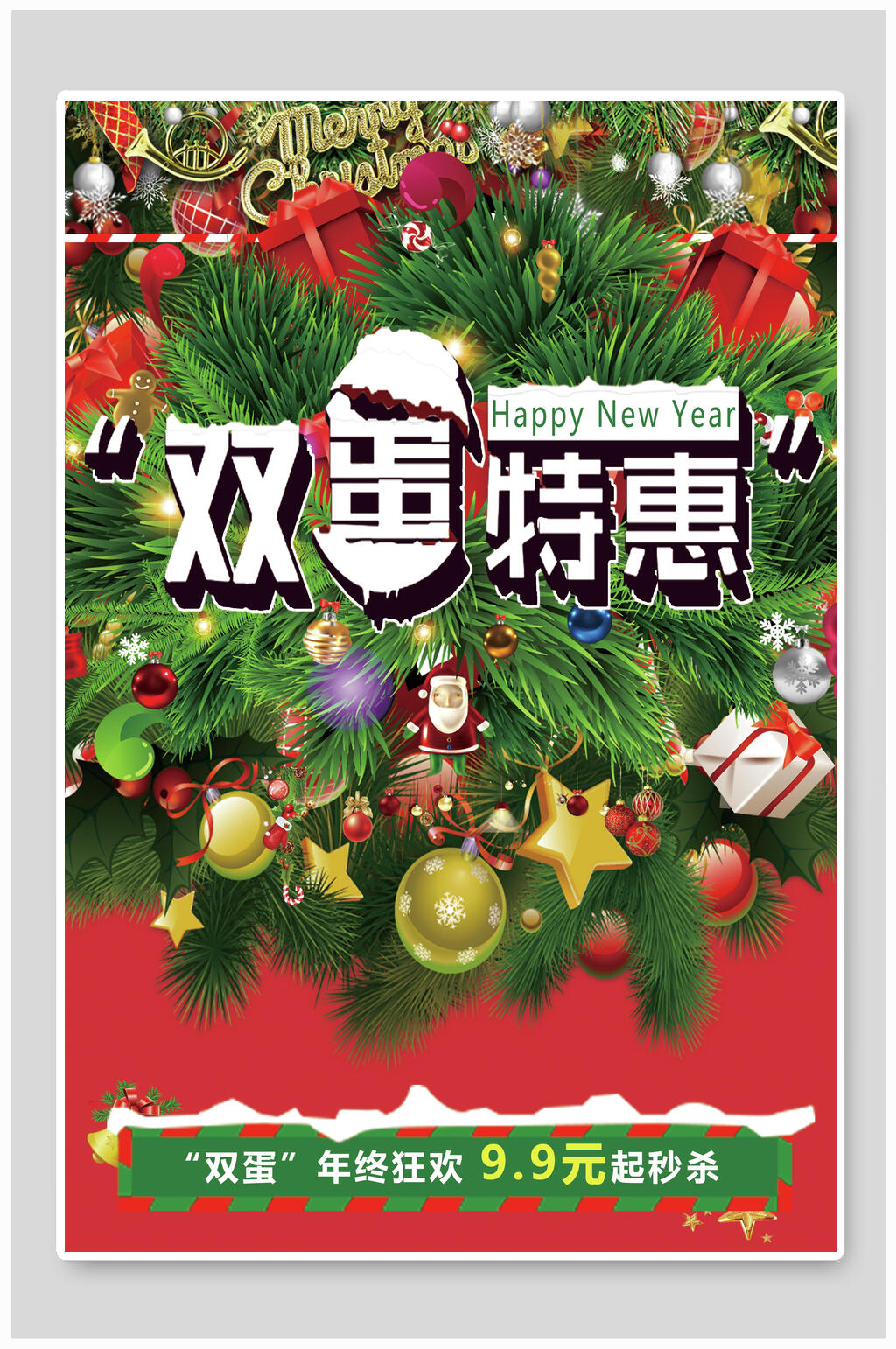 双蛋特惠圣诞节海报素材