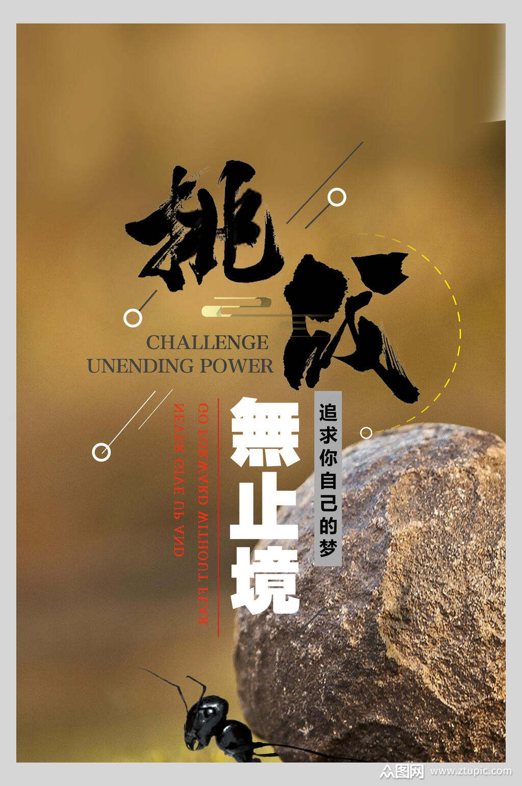 挑战无止境海报设计