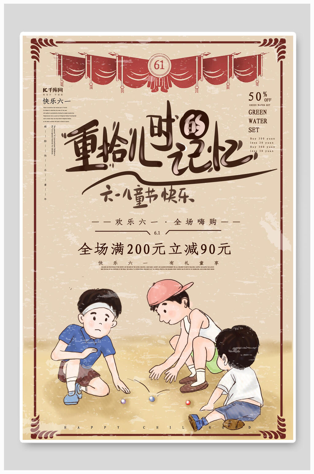重拾儿时记忆儿童节海报素材