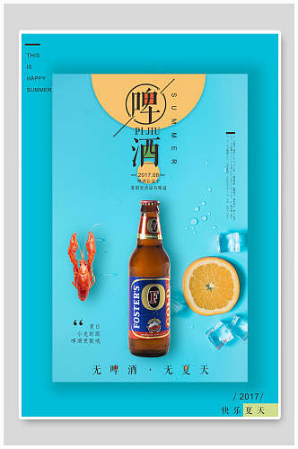 清新海鲜啤酒海报设计