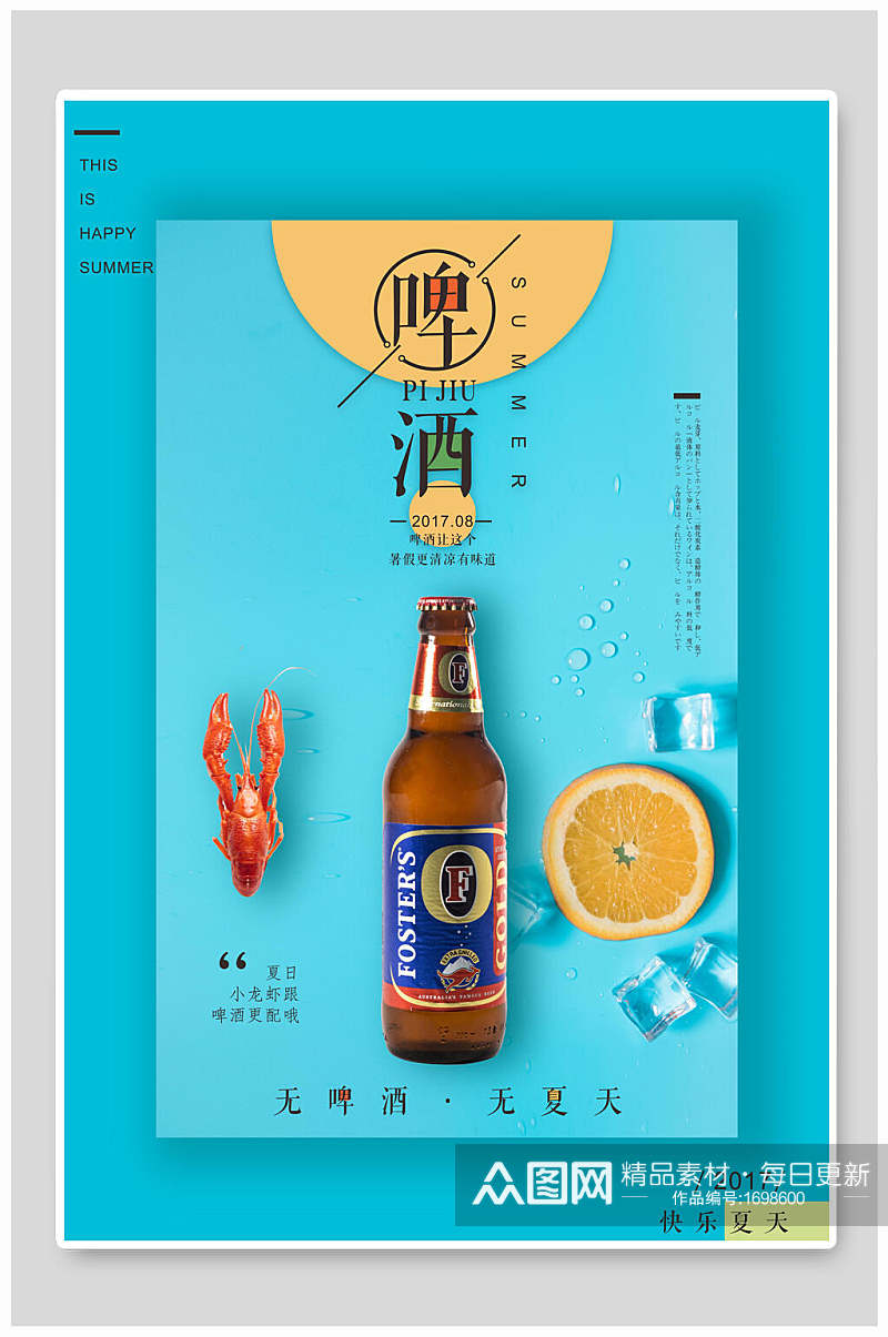清新海鲜啤酒海报设计素材