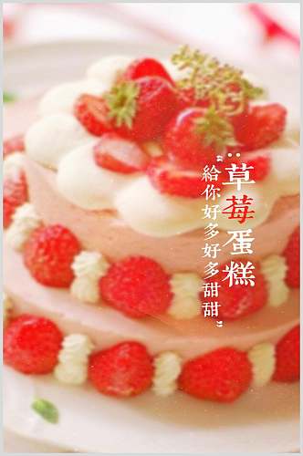 甜蜜草莓蛋糕美食图片