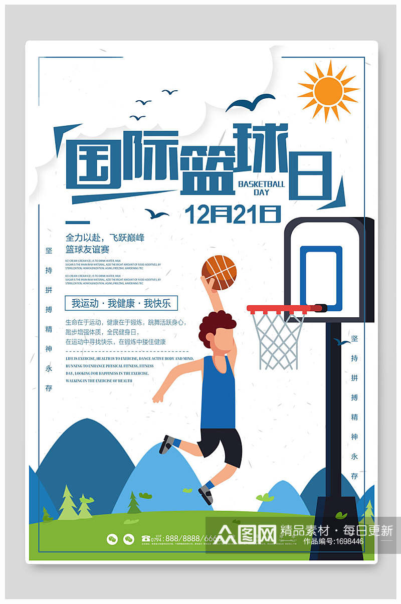 清新简约国际篮球日海报设计素材