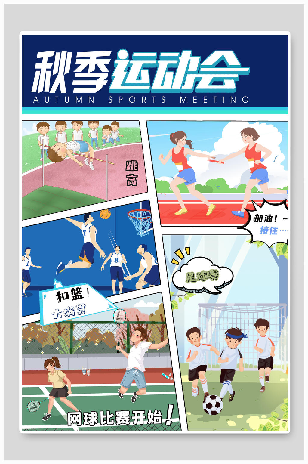清新青春秋季运动会海报设计素材