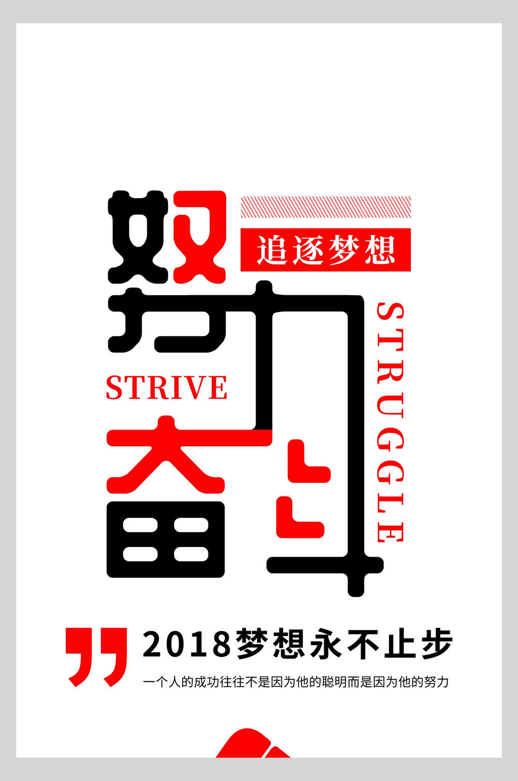 努力追逐梦想海报设计素材