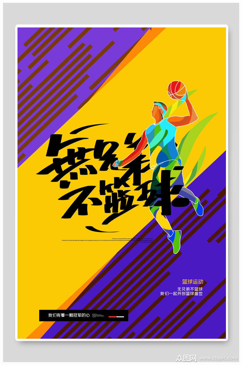 炫彩无兄弟不篮球海报设计素材