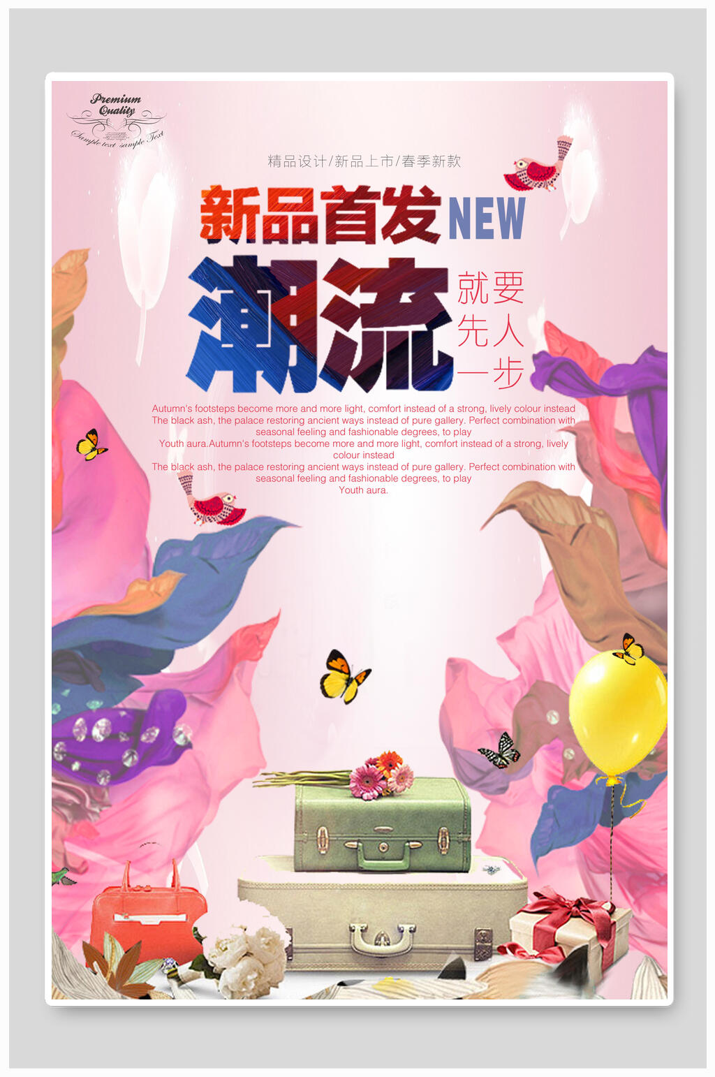 新品首发潮流春季促销海报素材