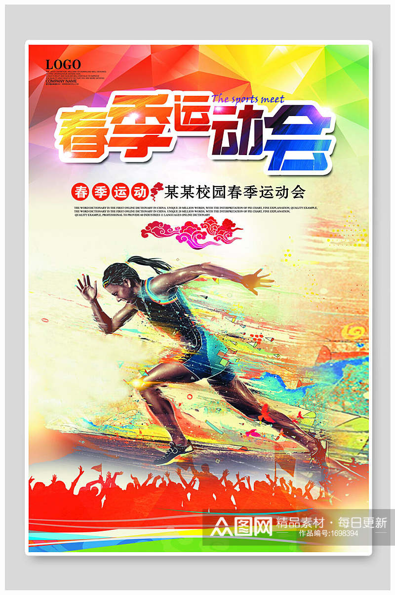 炫彩校园春季运动会宣传海报设计素材