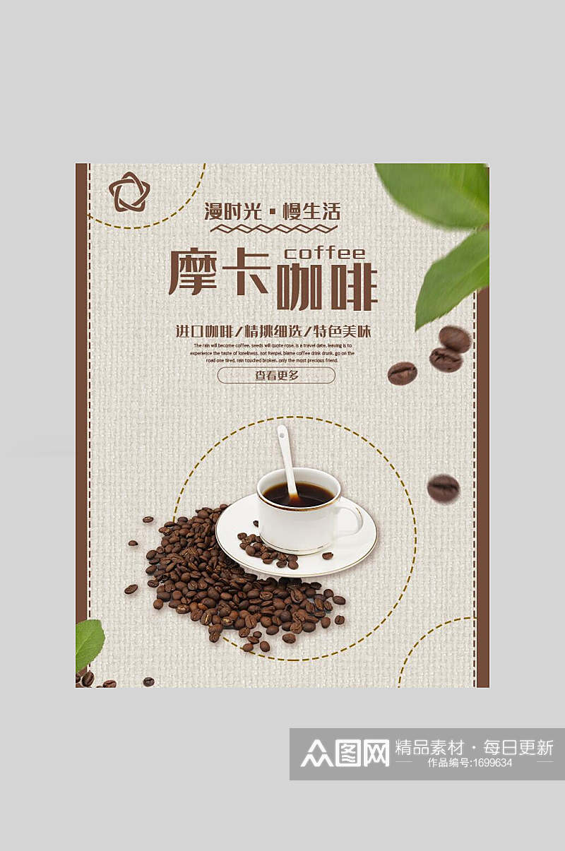 咖啡摩卡咖啡简洁风宣传海报素材