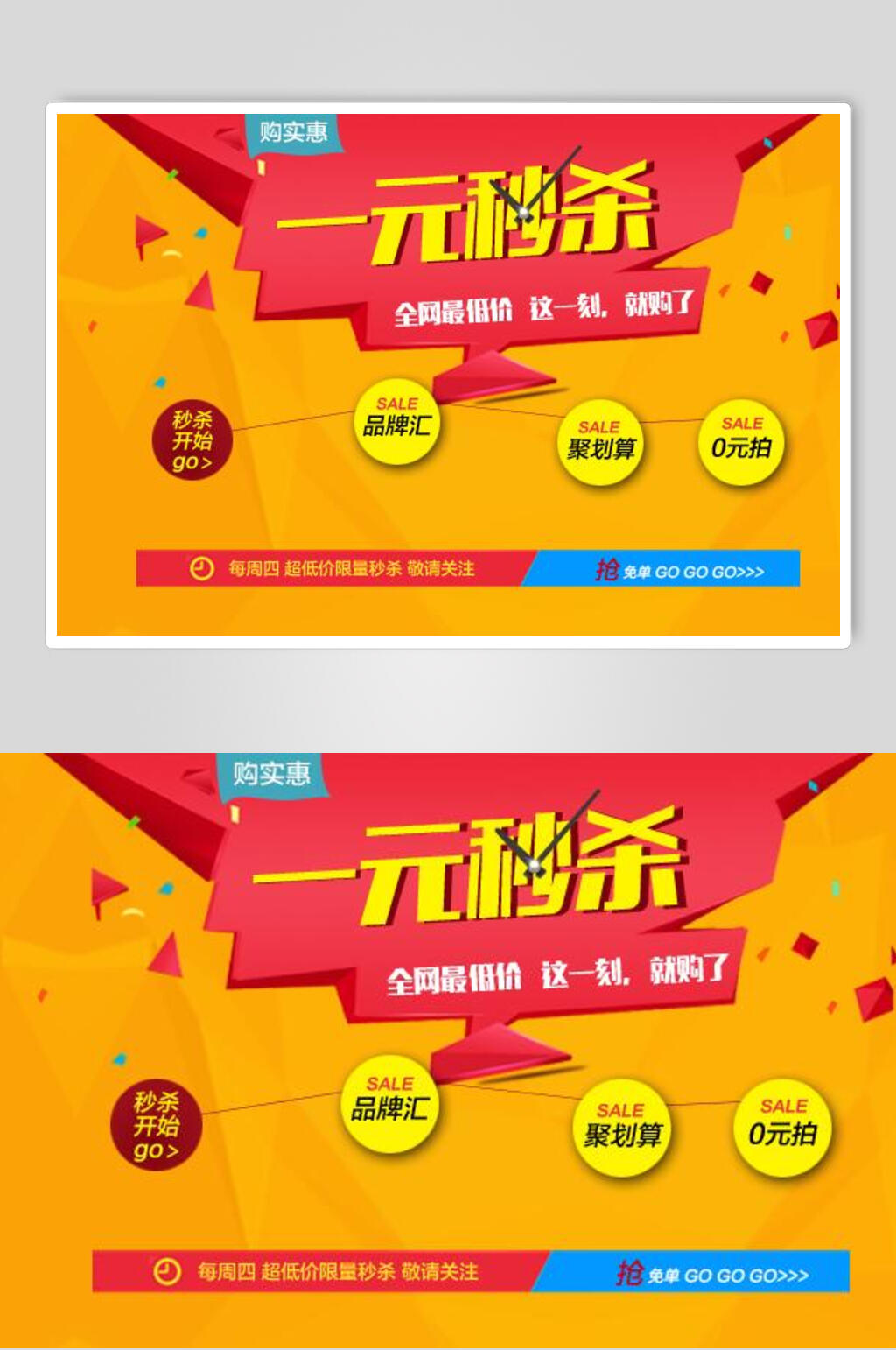 商城促销banner海报设计一元秒杀素材