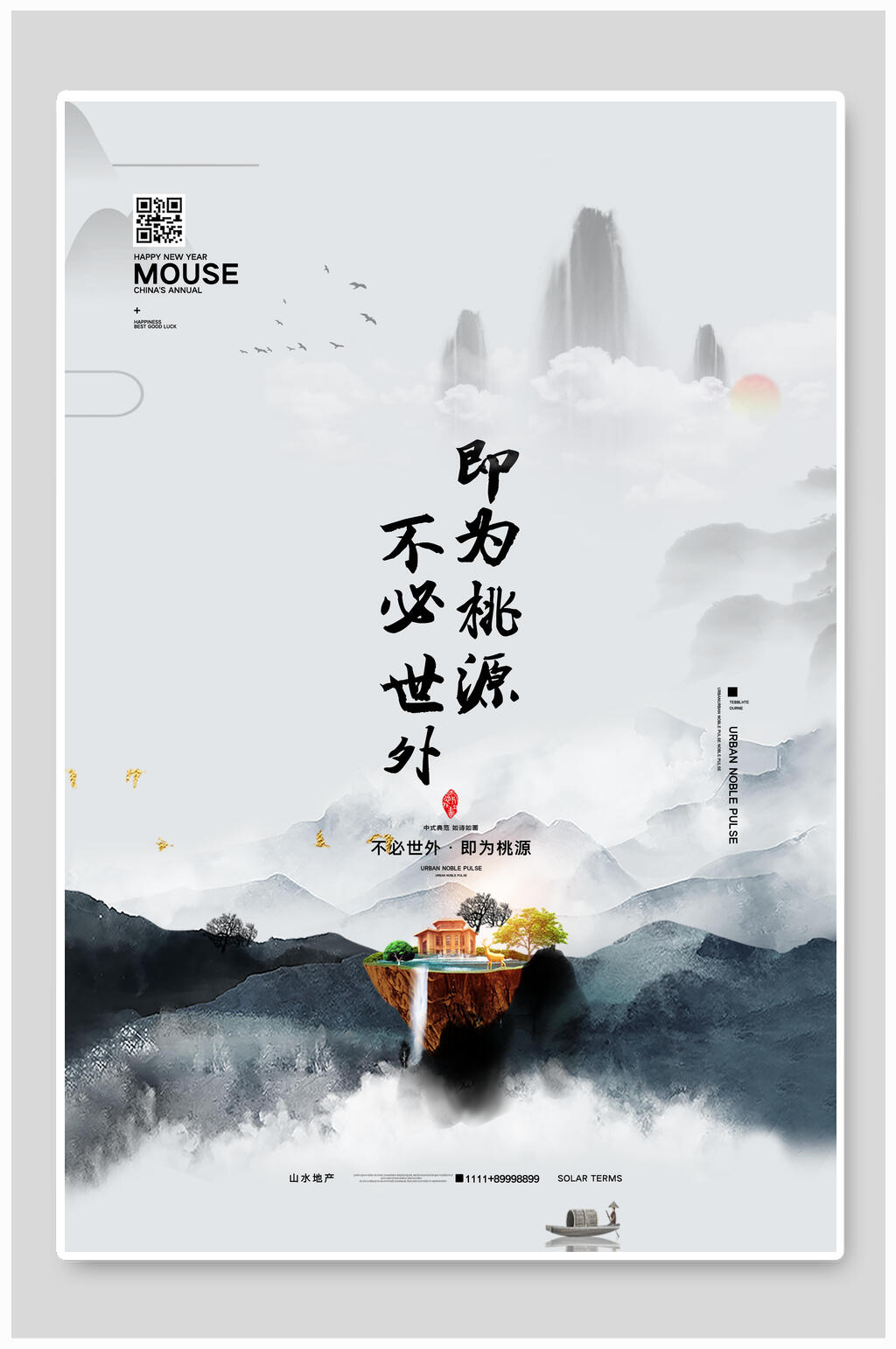 水墨即为桃园未必世外中国风地产海报素材