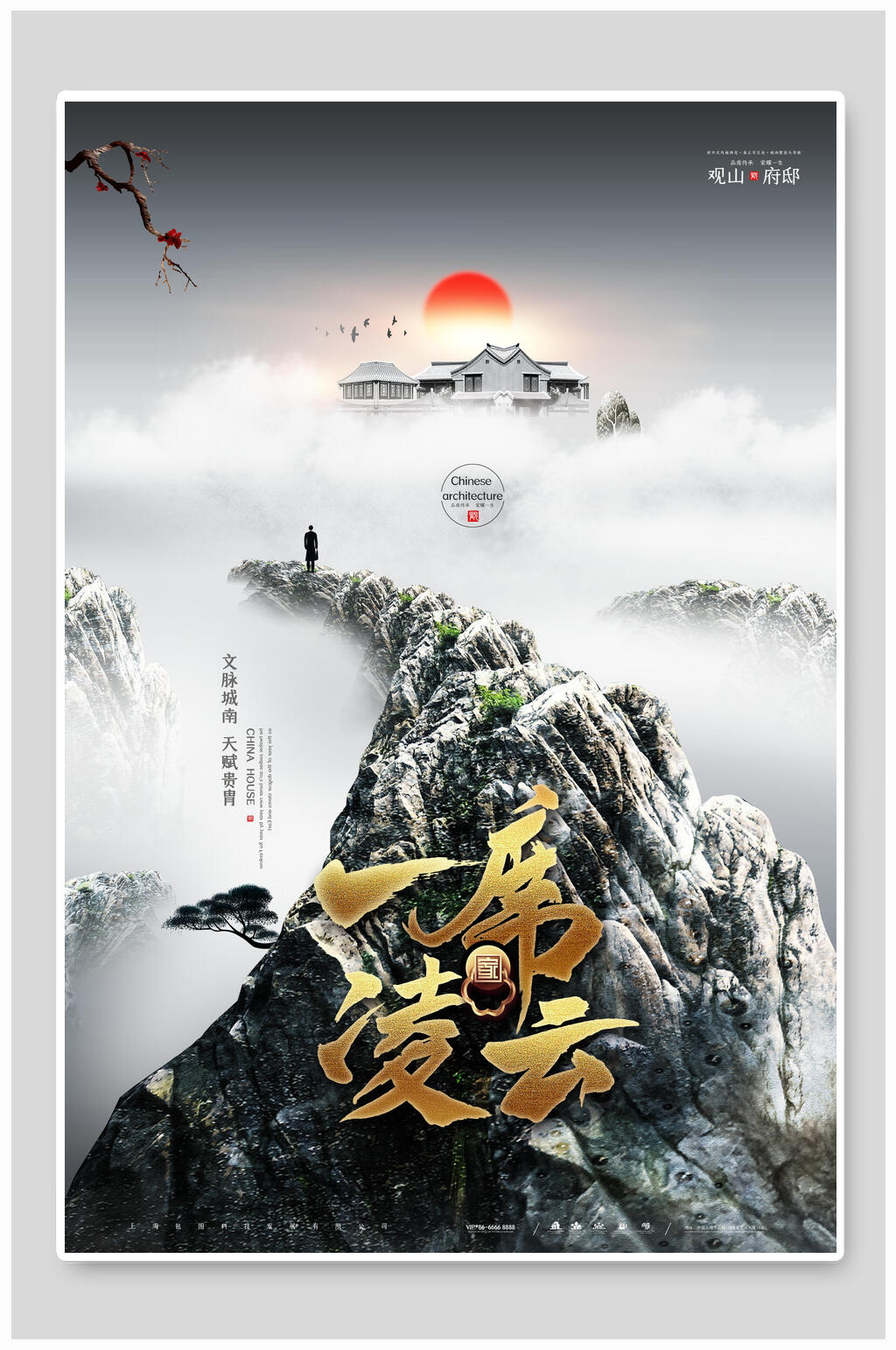 一席凌云中国风地产海报素材