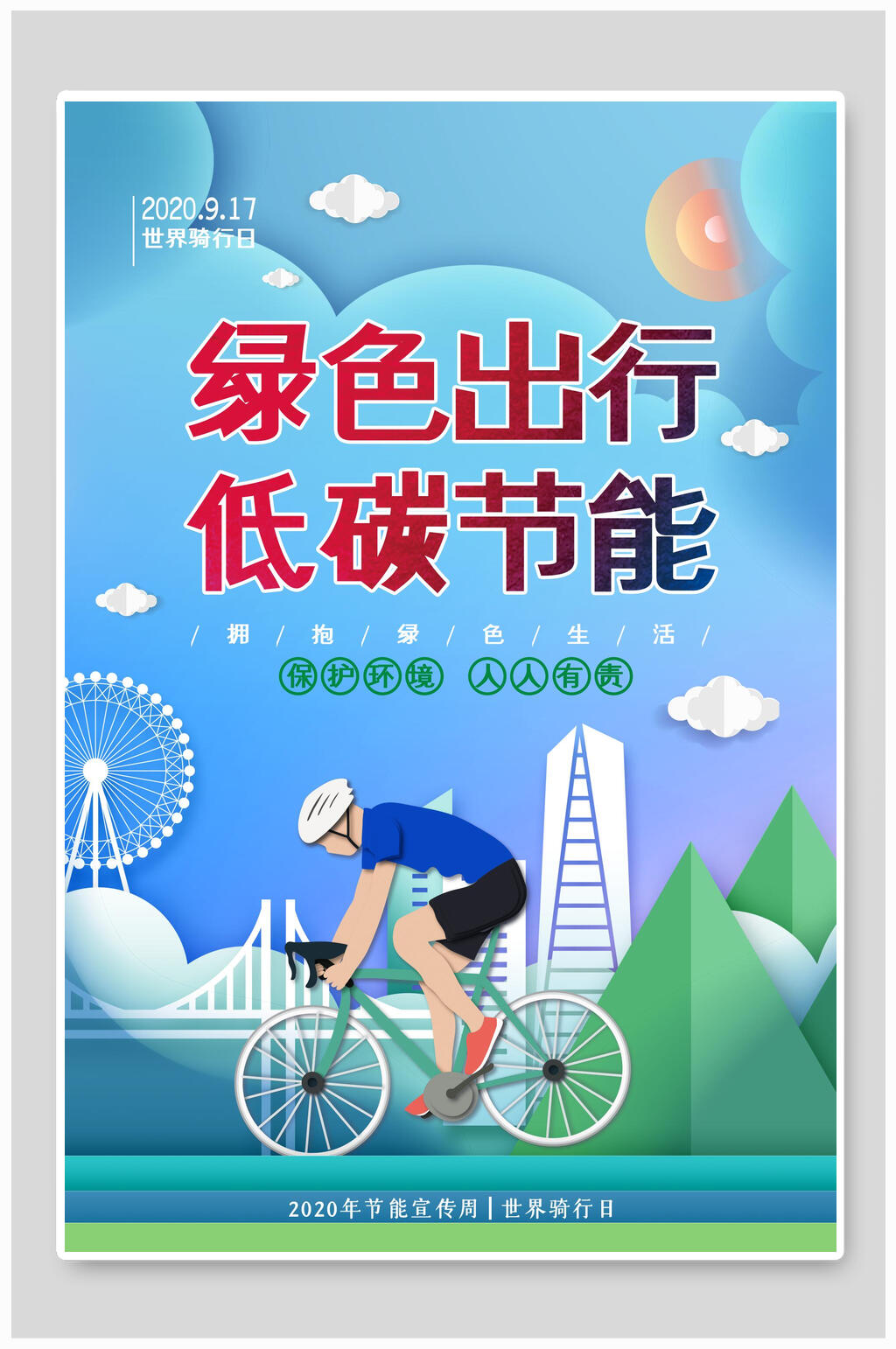 绿色出行低碳节能海报设计素材