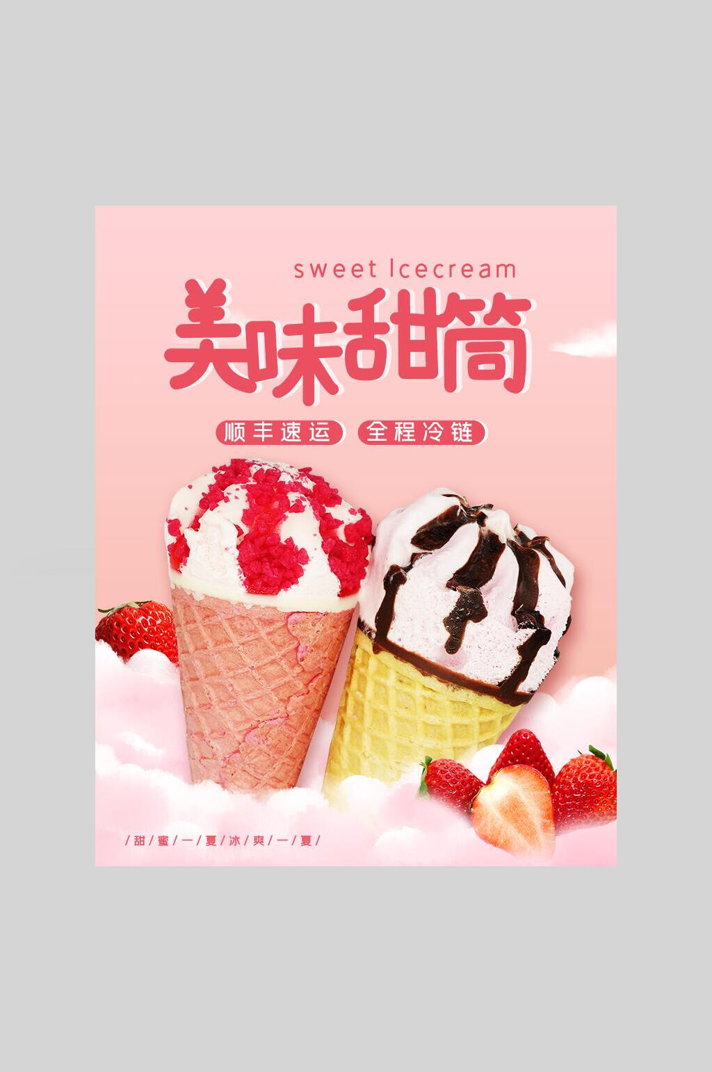 美味甜筒宣传海报素材