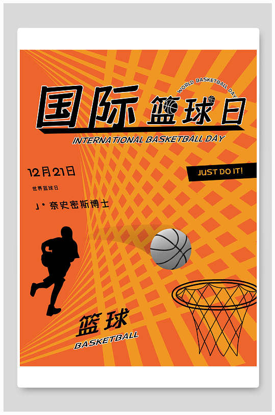 简约国际篮球日篮球宣传海报设计