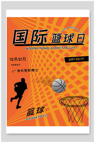 简约国际篮球日篮球宣传海报设计