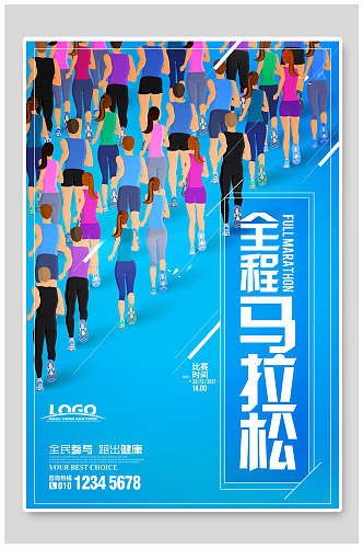 蓝色全程马拉松运动会海报设计