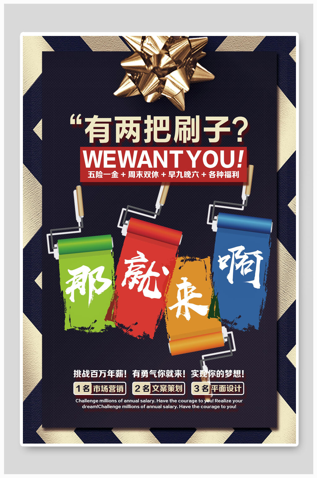 有两把刷子那就来啊招聘海报素材