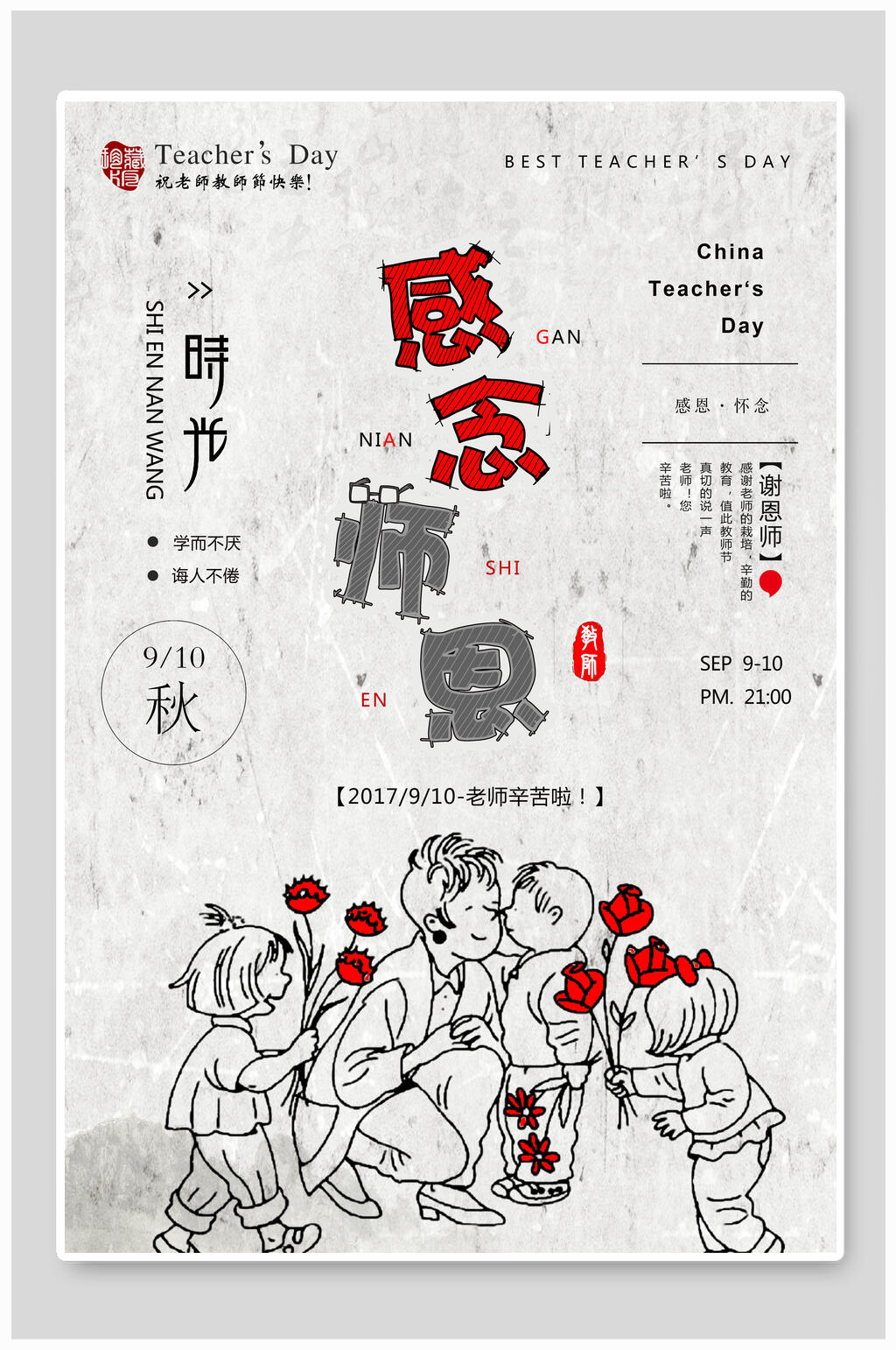 手绘感念师恩教师节海报设计素材