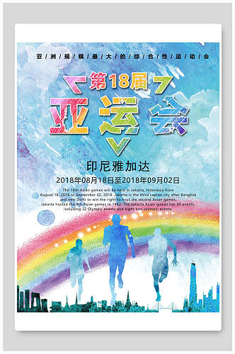水彩亚运会运动会海报设计