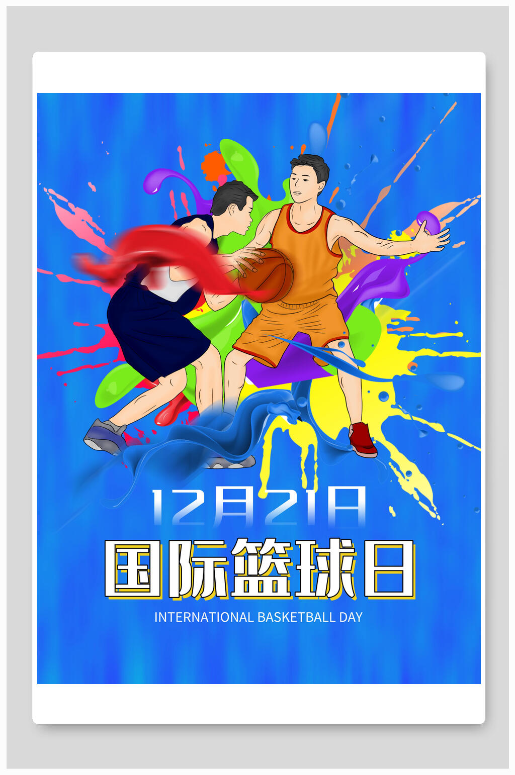 蓝色时尚国际篮球日海报设计素材
